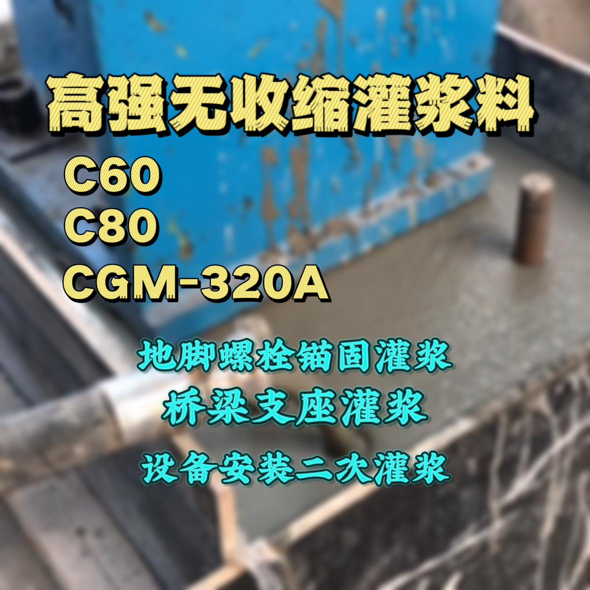 镇赉C60灌浆料